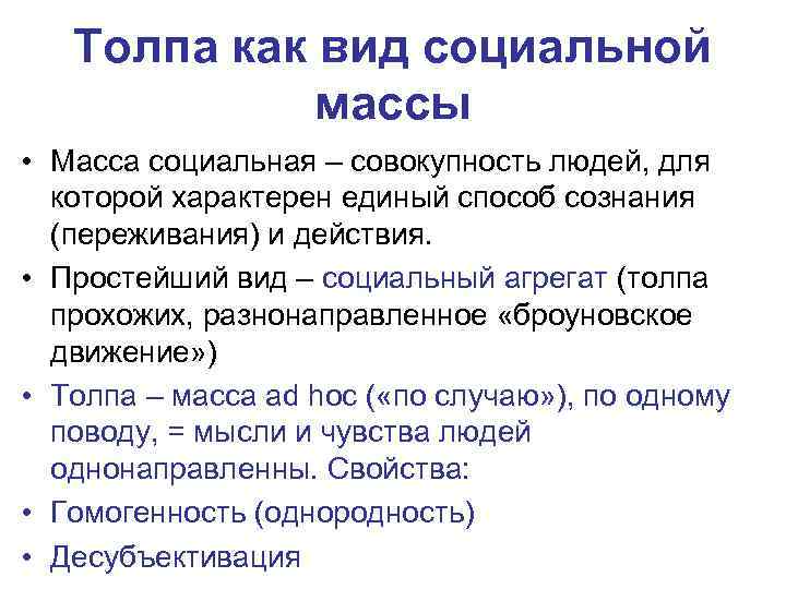 Понятие ближайший. Понятие социальной массы. Масса толпа. Агрегат (социальная совокупность). Пример массы в социологии.