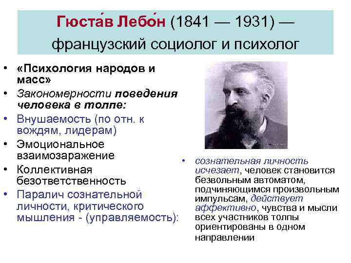 Теория толпы лебона презентация