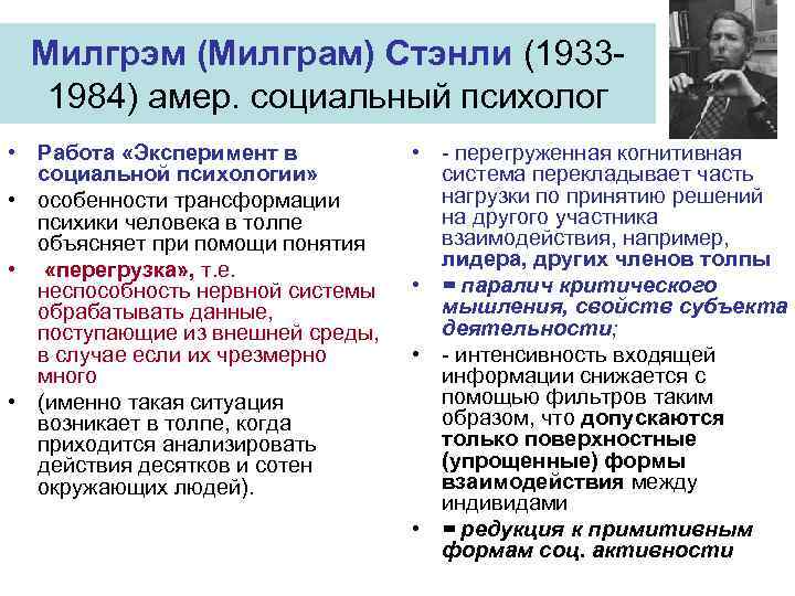 Милгрэм (Милграм) Стэнли (19331984) амер. социальный психолог • Работа «Эксперимент в социальной психологии» •