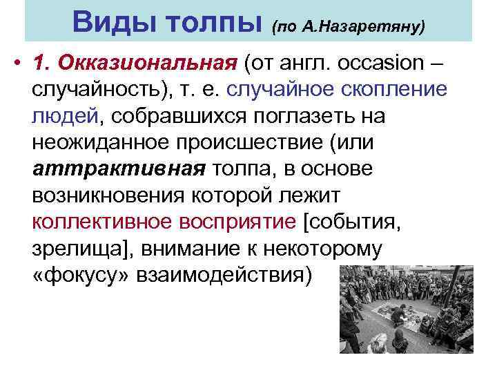 Виды толпы (по А. Назаретяну) • 1. Окказиональная (от англ. occasion – случайность), т.