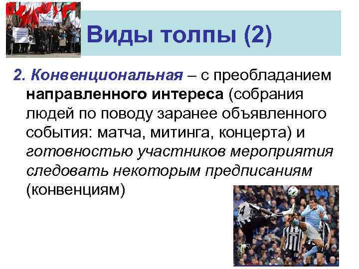 Виды толпы (2) 2. Конвенциональная – с преобладанием направленного интереса (собрания людей по поводу