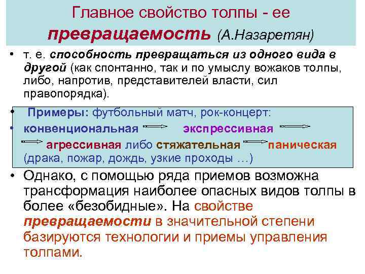 Главное свойство толпы - ее превращаемость (А. Назаретян) • т. е. способность превращаться из