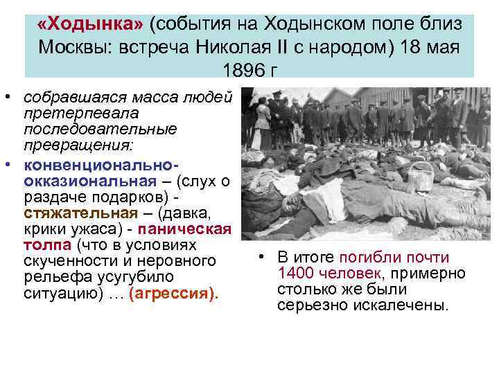  «Ходынка» (события на Ходынском поле близ Москвы: встреча Николая II с народом) 18