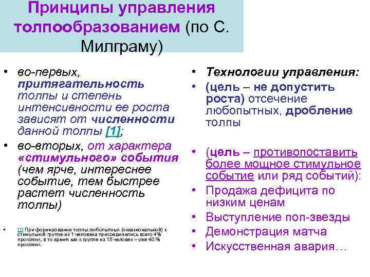 Принципы управления толпообразованием (по С. Милграму) • во-первых, притягательность толпы и степень интенсивности ее