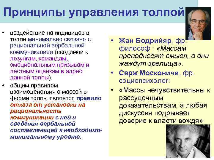 Принципы управления толпой 2 • воздействие на индивидов в толпе минимально связано с рациональной