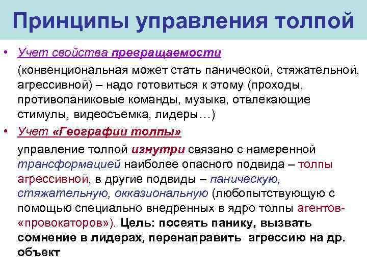 Легко управляем. Способы управления толпой. Принципы управления толпой. Приемы управления толпой. Психологические принципы управления толпой.