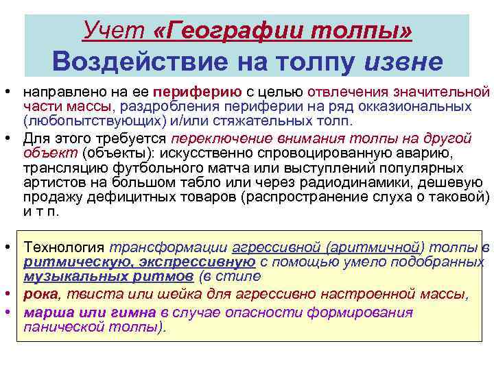 Учет «Географии толпы» Воздействие на толпу извне • направлено на ее периферию с целью
