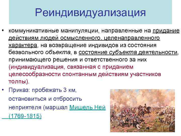 Реиндивидуализация • коммуникативные манипуляции, направленные на придание действиям людей осмысленного, целенаправленного характера, на возвращение