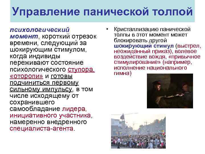 Управление панической толпой психологический момент, короткий отрезок времени, следующий за шокирующим стимулом, когда индивиды