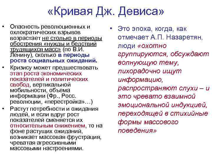  «Кривая Дж. Девиса» • Опасность революционных и • Это эпоха, когда, как охлократических