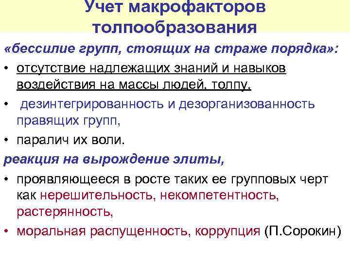 Учет макрофакторов толпообразования «бессилие групп, стоящих на страже порядка» : • отсутствие надлежащих знаний