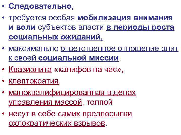  • Следовательно, • требуется особая мобилизация внимания и воли субъектов власти в периоды
