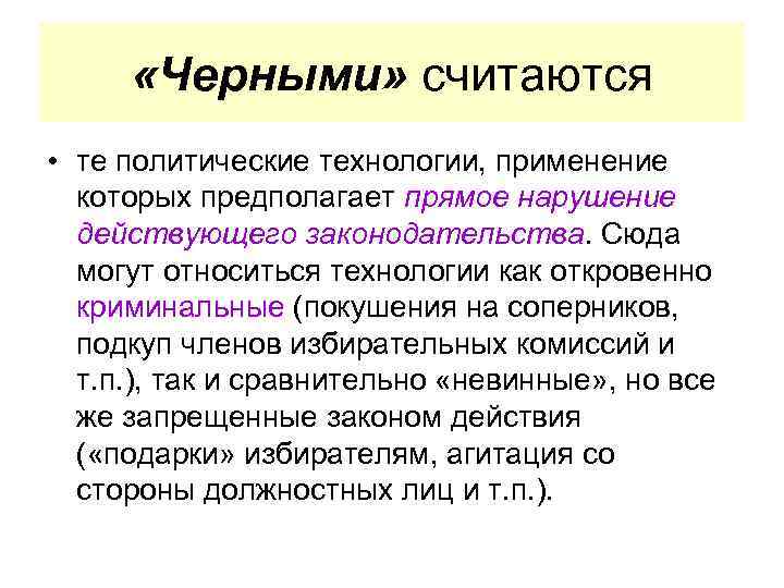  «Черными» считаются • те политические технологии, применение которых предполагает прямое нарушение действующего законодательства.