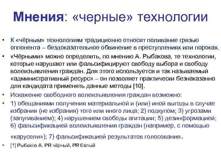 Мнения: «черные» технологии • К «чёрным» технологиям традиционно относят поливание грязью оппонента – бездоказательное