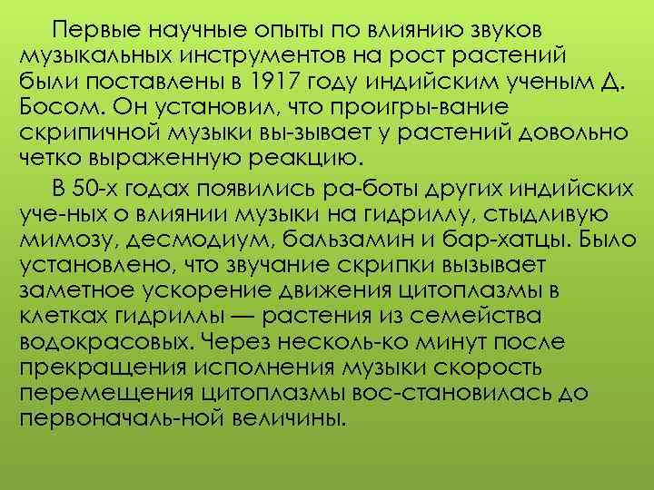 Влияние музыки на рост растений презентация