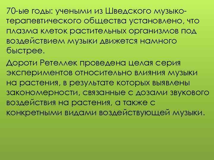 Как музыка влияет на растения проект