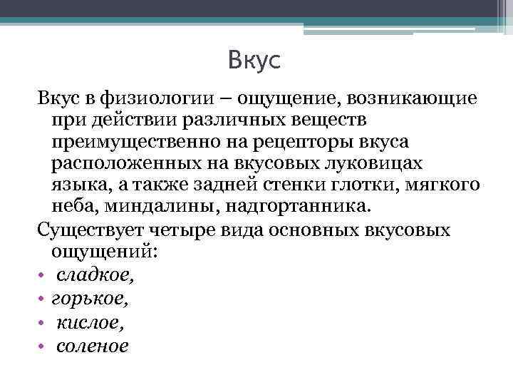 Вкус в физиологии – ощущение, возникающие при действии различных веществ преимущественно на рецепторы вкуса