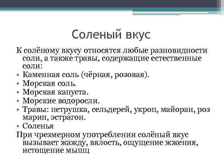 Соленый вкус К солёному вкусу относятся любые разновидности соли, а также травы, содержащие естественные