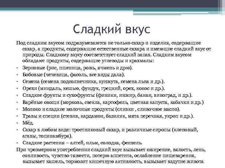 Сладкий вкус Под сладким вкусом подразумеваются не только сахар и изделия, содержащие сахар, а