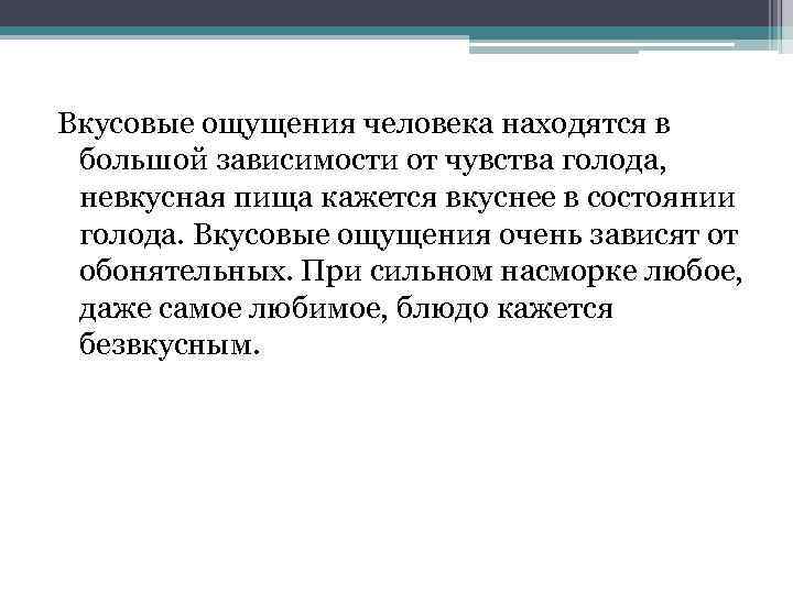 Вкусовые ощущения человека находятся в большой зависимости от чувства голода, невкусная пища кажется вкуснее