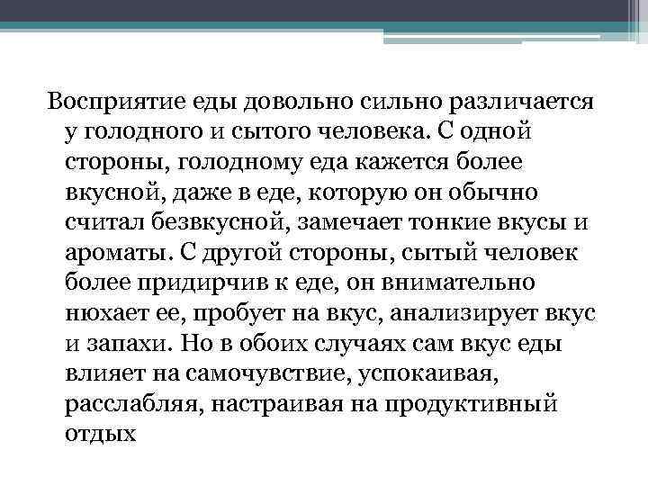 Восприятие еды довольно сильно различается у голодного и сытого человека. С одной стороны, голодному