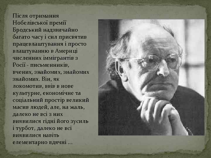 Після отримання Нобелівської премії Бродський надзвичайно багато часу і сил присвятив працевлаштування і просто