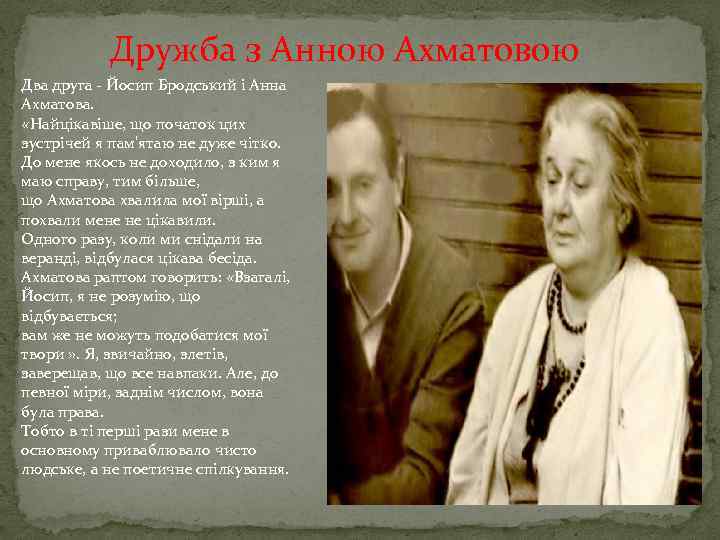  Дружба з Анною Ахматовою Два друга - Йосип Бродський і Анна Ахматова. «Найцікавіше,