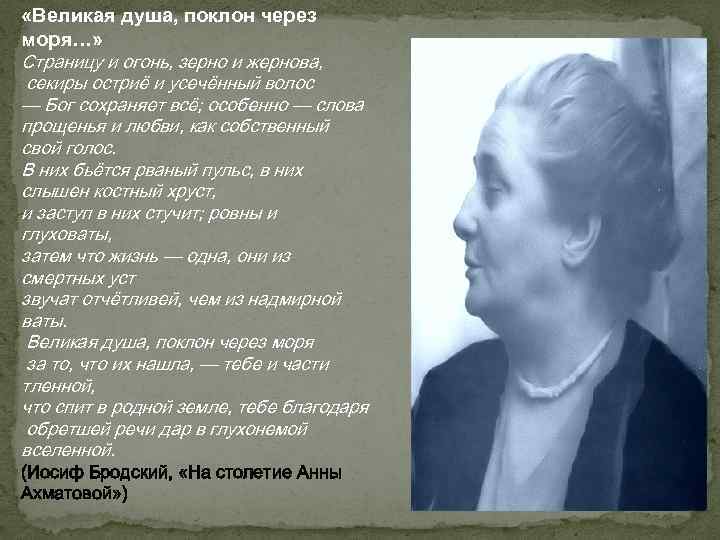  «Великая душа, поклон через моря…» Страницу и огонь, зерно и жернова, секиры остриё