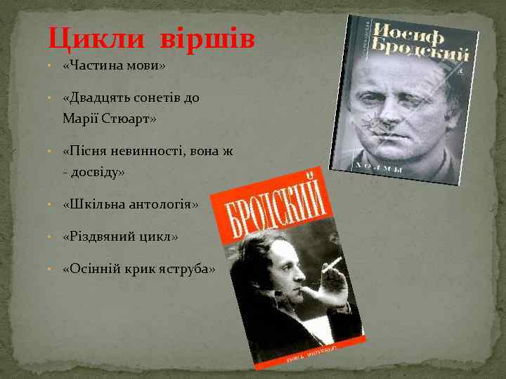 Цикли віршів • «Частина мови» • «Двадцять сонетів до Марії Стюарт» • «Пісня невинності,