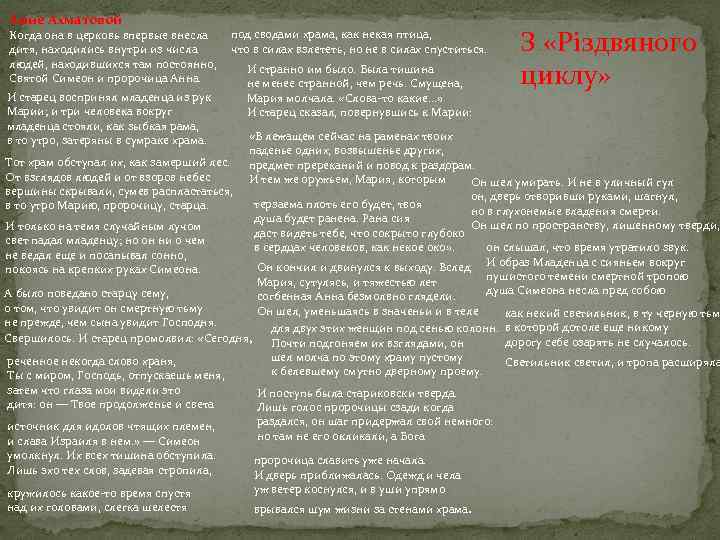 Анне Ахматовой Когда она в церковь впервые внесла дитя, находились внутри из числа людей,