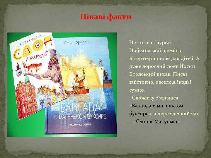 Цікаві факти Не кожен лауреат Нобелівської премії з літератури пише для дітей. А дуже