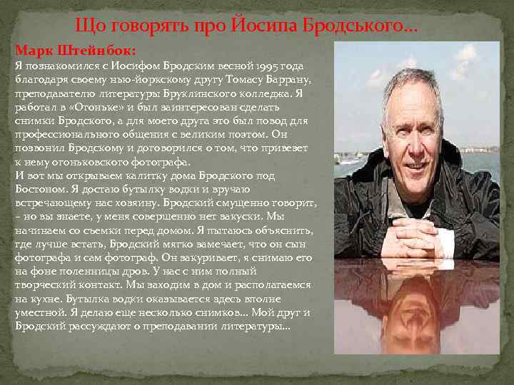 Що говорять про Йосипа Бродського… Марк Штейнбок: Я познакомился с Иосифом Бродским весной 1995