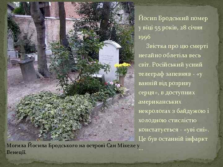 Йосип Бродський помер у віці 55 років, 28 січня 1996 Звістка про цю смерті