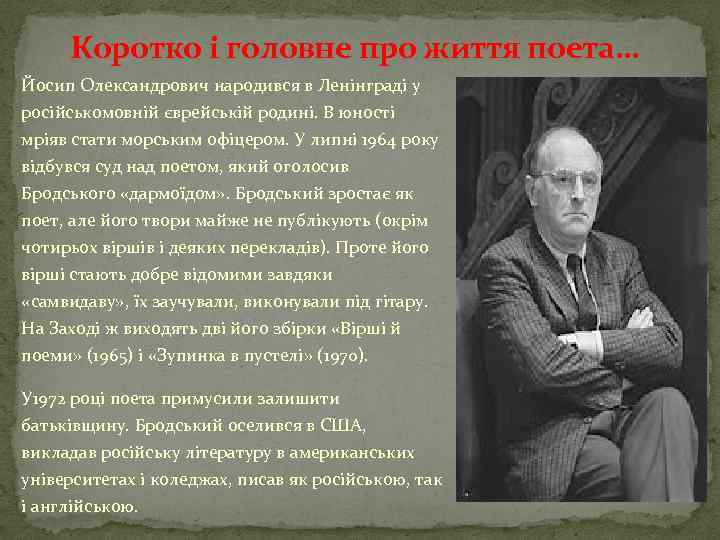 Коротко і головне про життя поета… Йосип Олександрович народився в Ленінграді у російськомовній єврейській