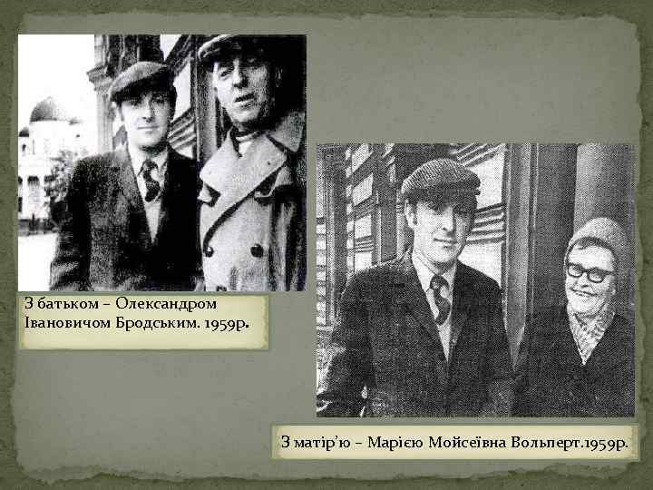 З батьком – Олександром Івановичом Бродським. 1959 р. З матір’ю – Марією Мойсеївна Вольперт.