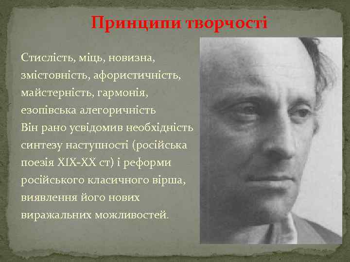 Принципи творчості Стислість, міць, новизна, змістовність, афористичність, майстерність, гармонія, езопівська алегоричність Він рано усвідомив