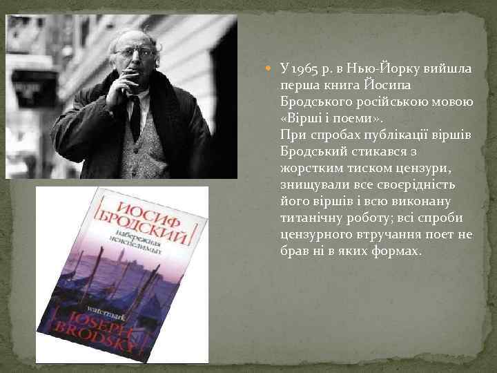  У 1965 р. в Нью-Йорку вийшла перша книга Йосипа Бродського російською мовою «Вірші