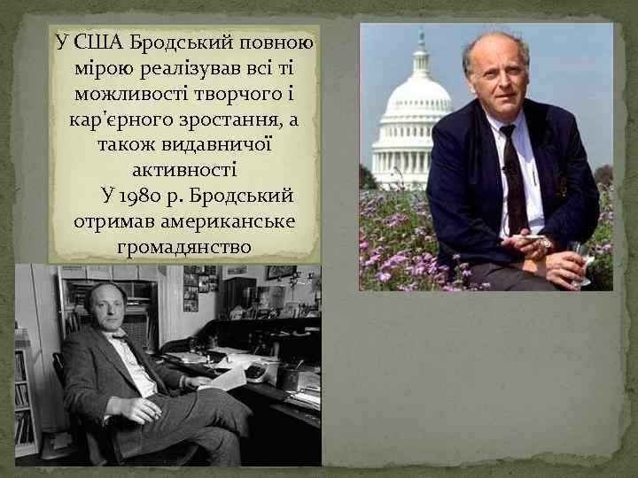 У США Бродський повною мірою реалізував всі ті можливості творчого і кар'єрного зростання, а