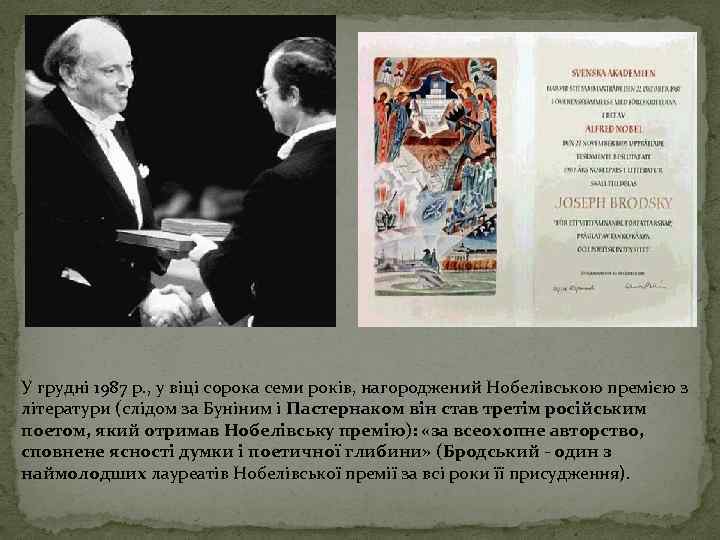 У грудні 1987 р. , у віці сорока семи років, нагороджений Нобелівською премією з