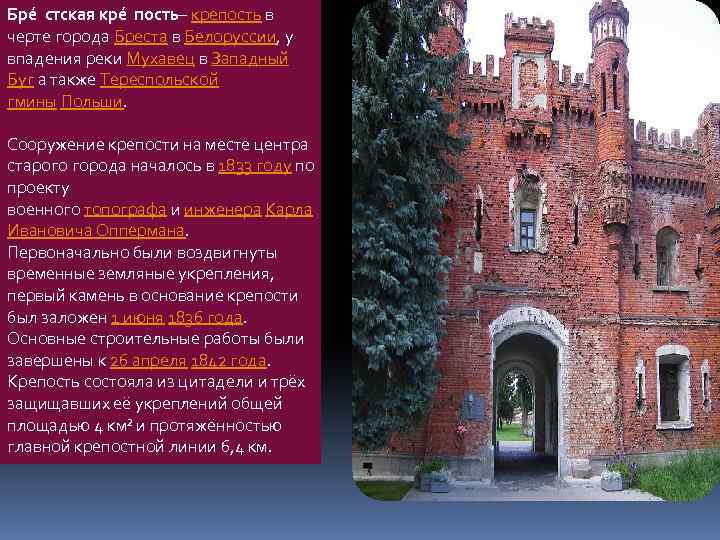 Бре стская кре пость — крепость в черте города Бреста в Белоруссии, у впадения