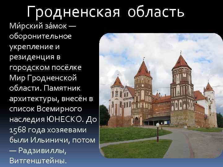 Гродненская область Ми рский за мок — оборонительное укрепление и резиденция в городском посёлке