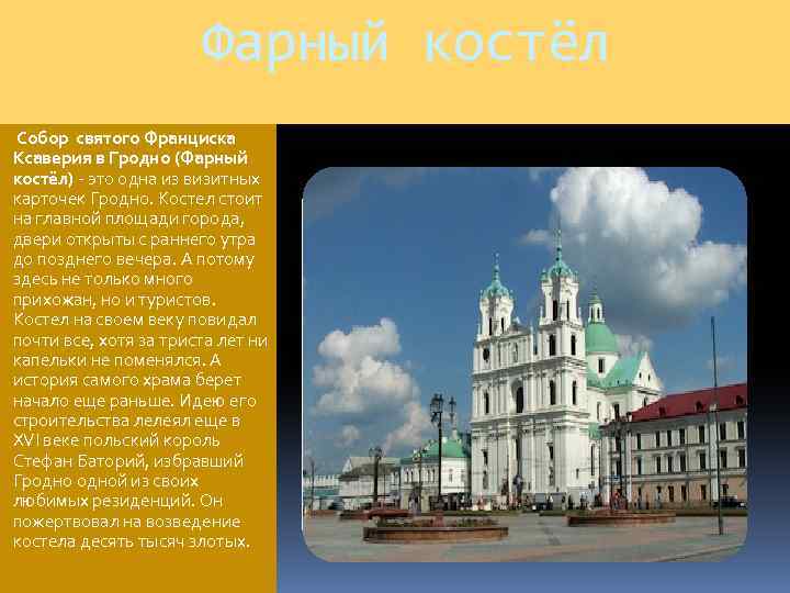  Фарный костёл Собор святого Франциска Ксаверия в Гродно (Фарный костёл) - это одна