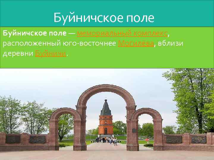 Могилев бел. Мемориальный комплекс Буйничское поле в Могилеве. Арка Буйничское поле. Сражение на Буйничском поле. Буйничское поле Трошкин.