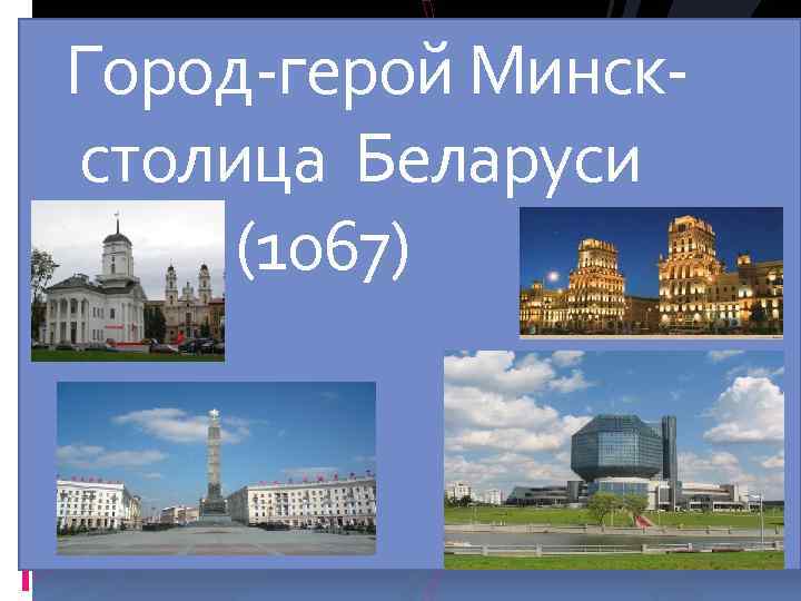  Город-герой Минск столица Беларуси (1067) 