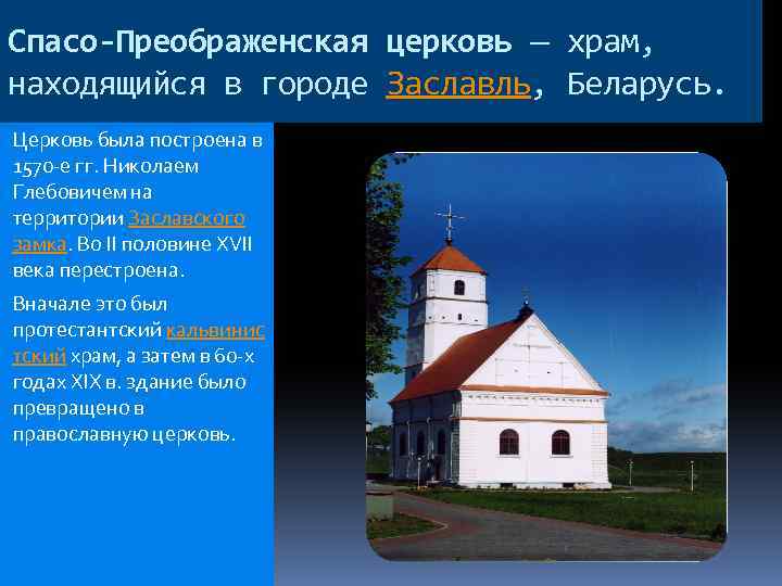 Презентация храмы беларуси