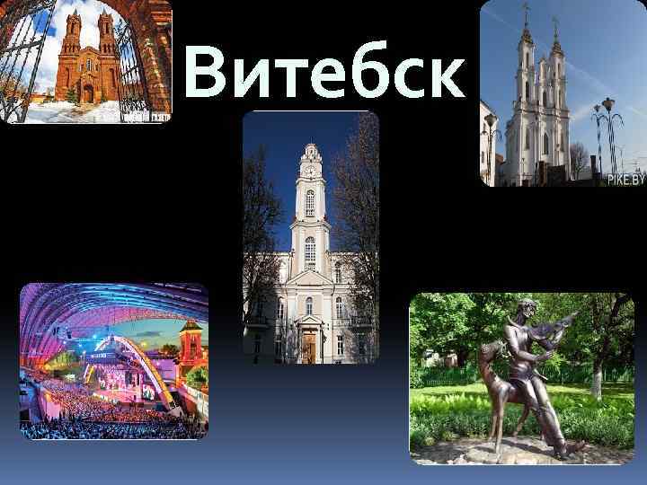 Витебск 
