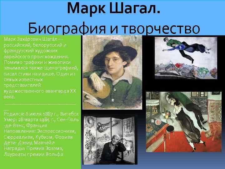  Марк Шагал. Биография и творчество Марк Заха рович Шага л — российский, белорусский