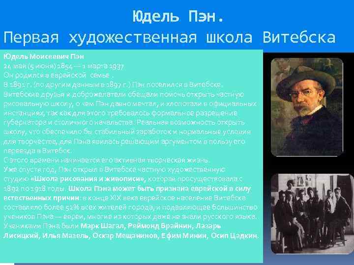  Юдель Пэн. Первая художественная школа Витебска Юдель Моисеевич Пэн 24 мая (5 июня)