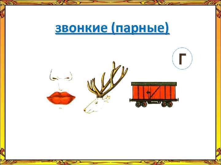 звонкие (парные) 