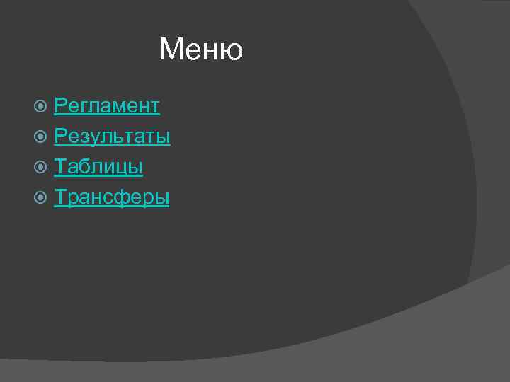 Меню Регламент Результаты Таблицы Трансферы 